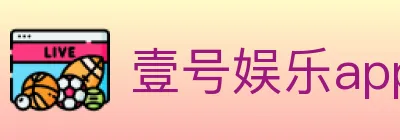壹号娱乐app体育 logo